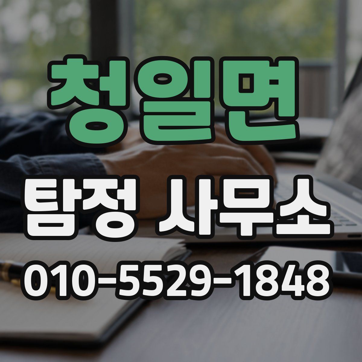 청일면 탐정 사무소