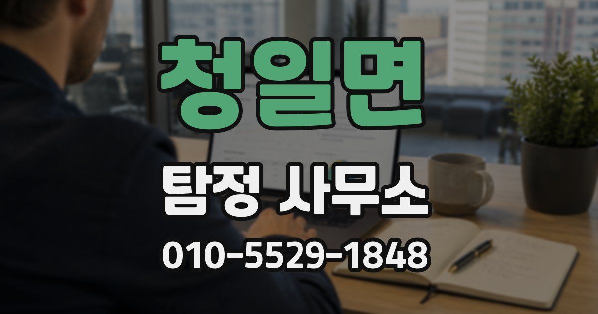청일면 탐정 사무소