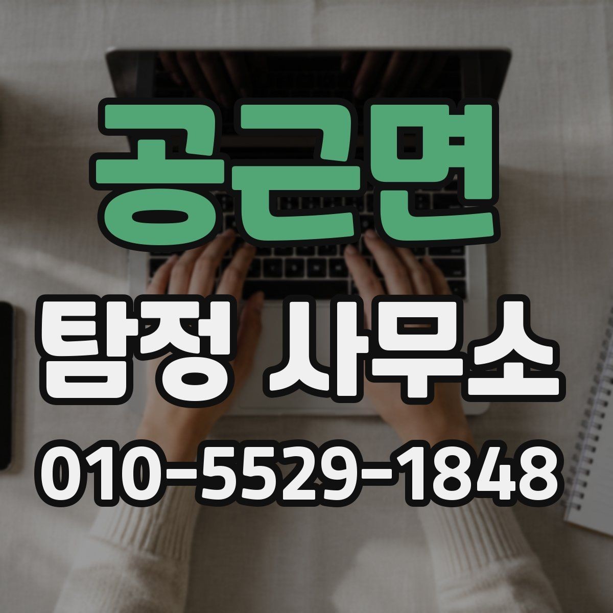 공근면 탐정 사무소 후기 볼 때 유의점