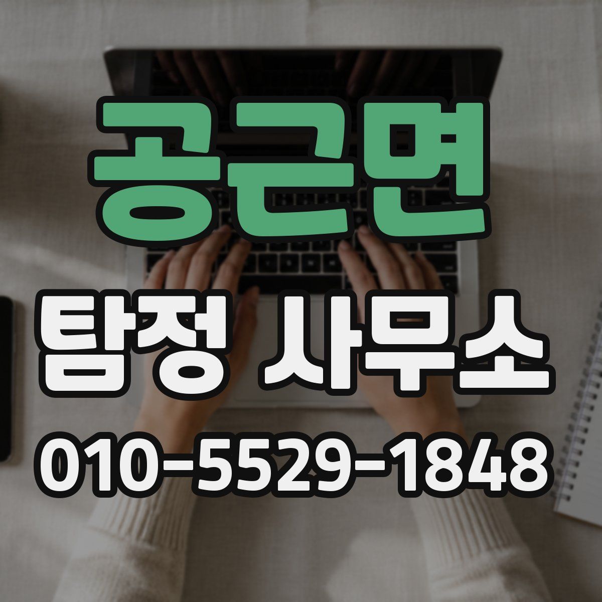 공근면 탐정 사무소