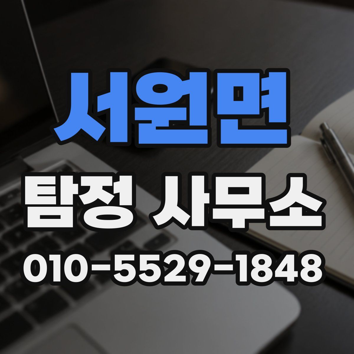 서원면 탐정 사무소