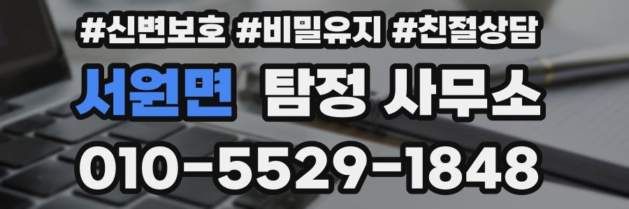 서원면 탐정 사무소