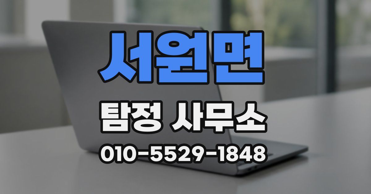 서원면 탐정 사무소