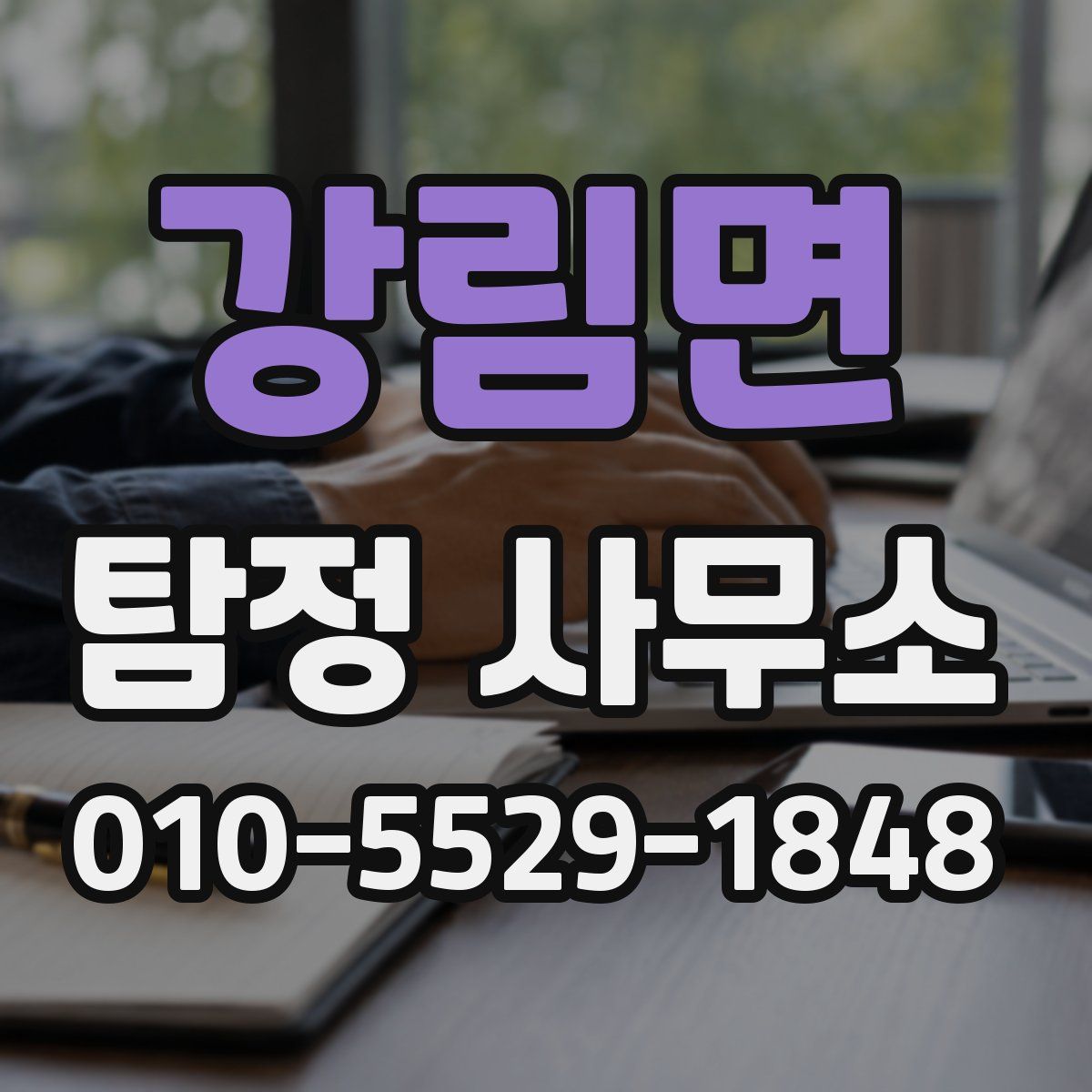 강림면 탐정 사무소