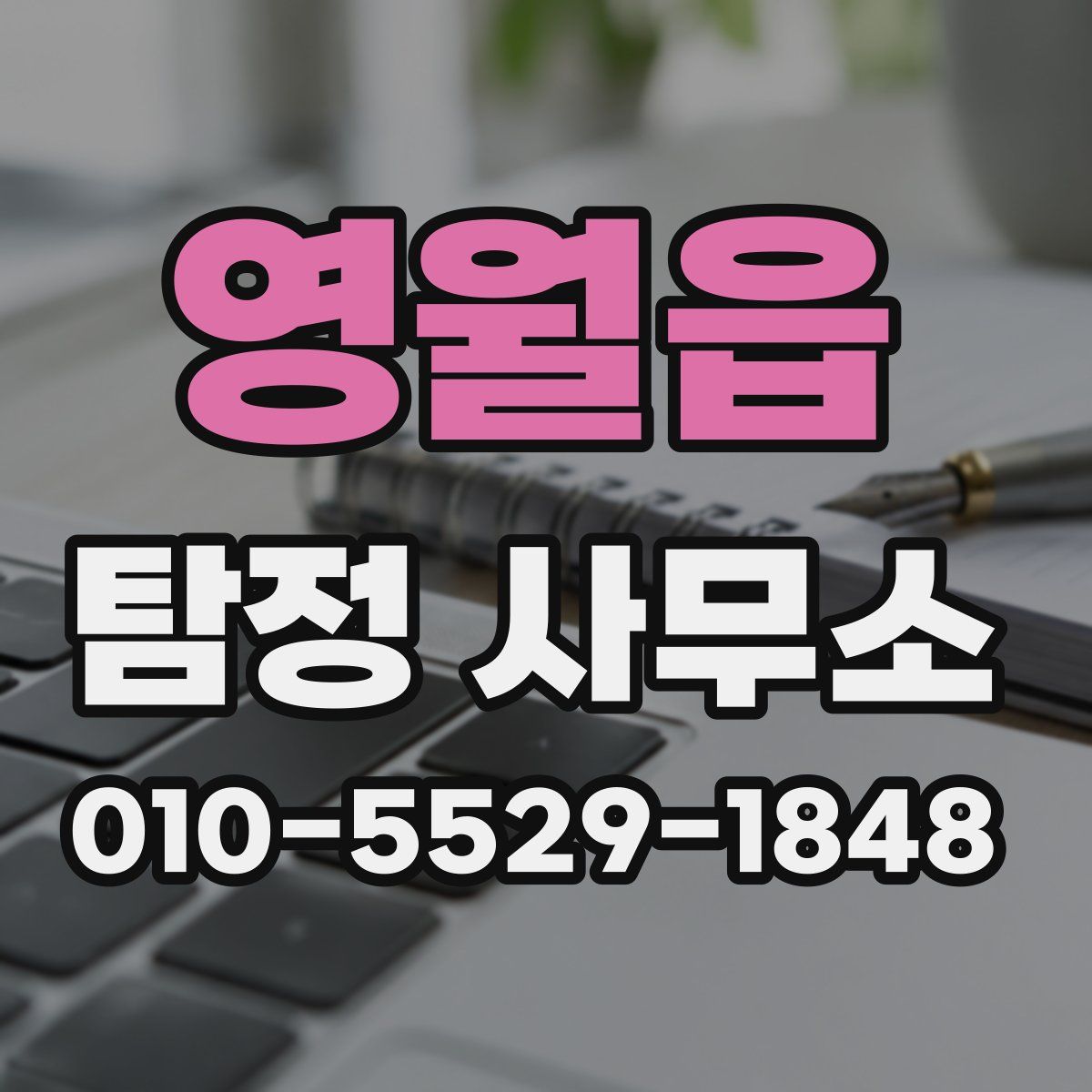 영월읍 탐정 사무소