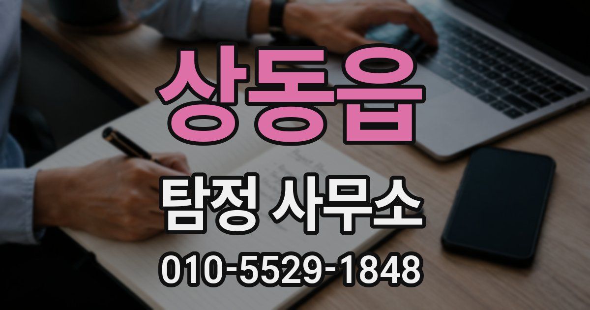 상동읍 탐정 사무소