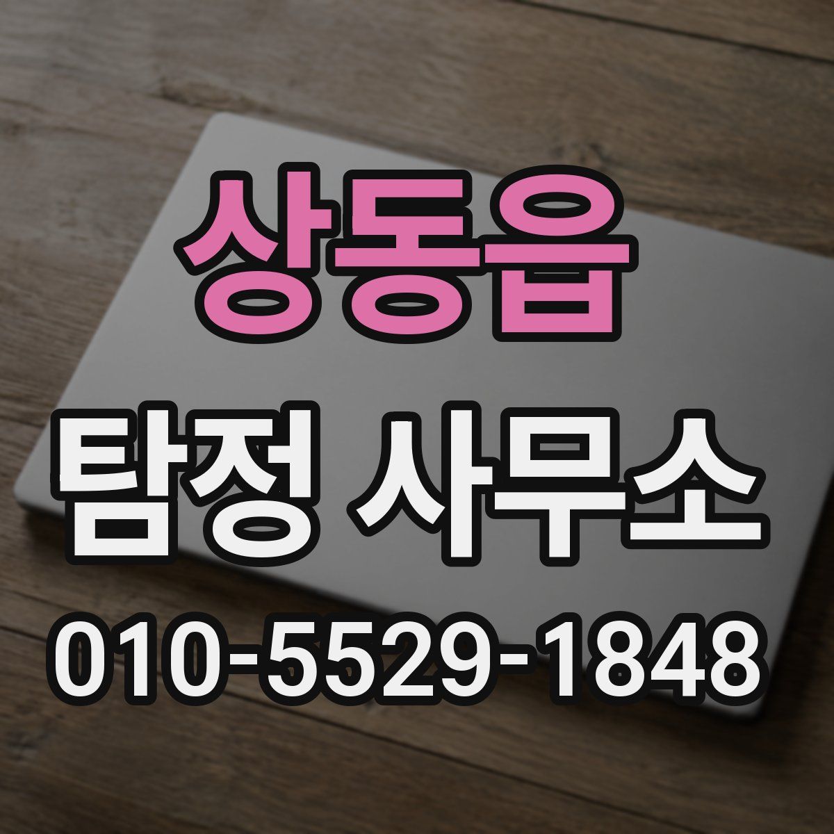 상동읍 탐정 사무소