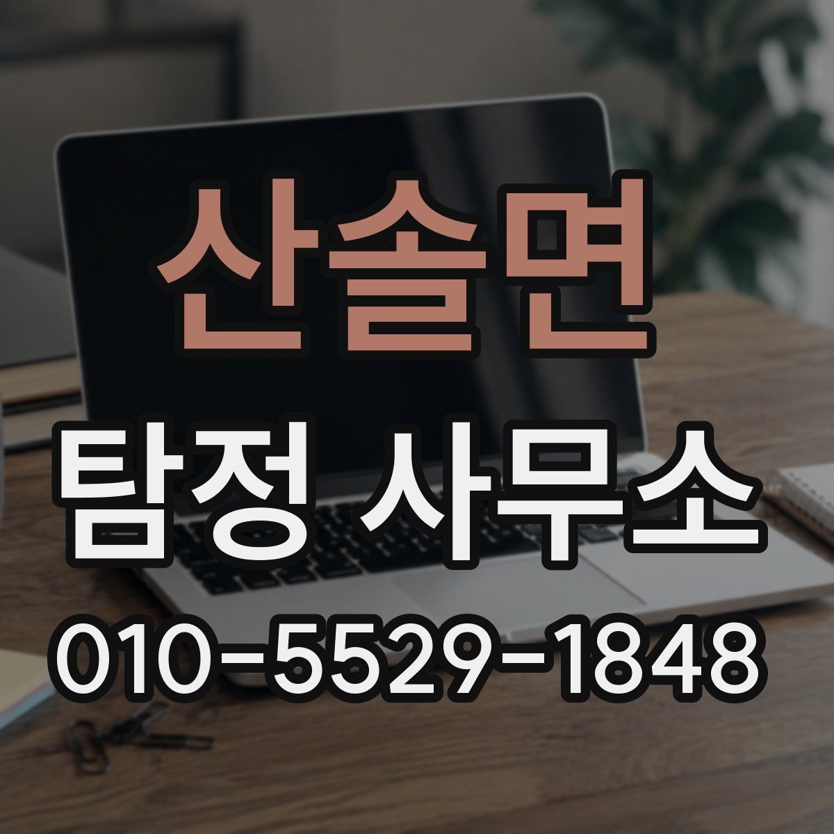 산솔면 탐정 사무소