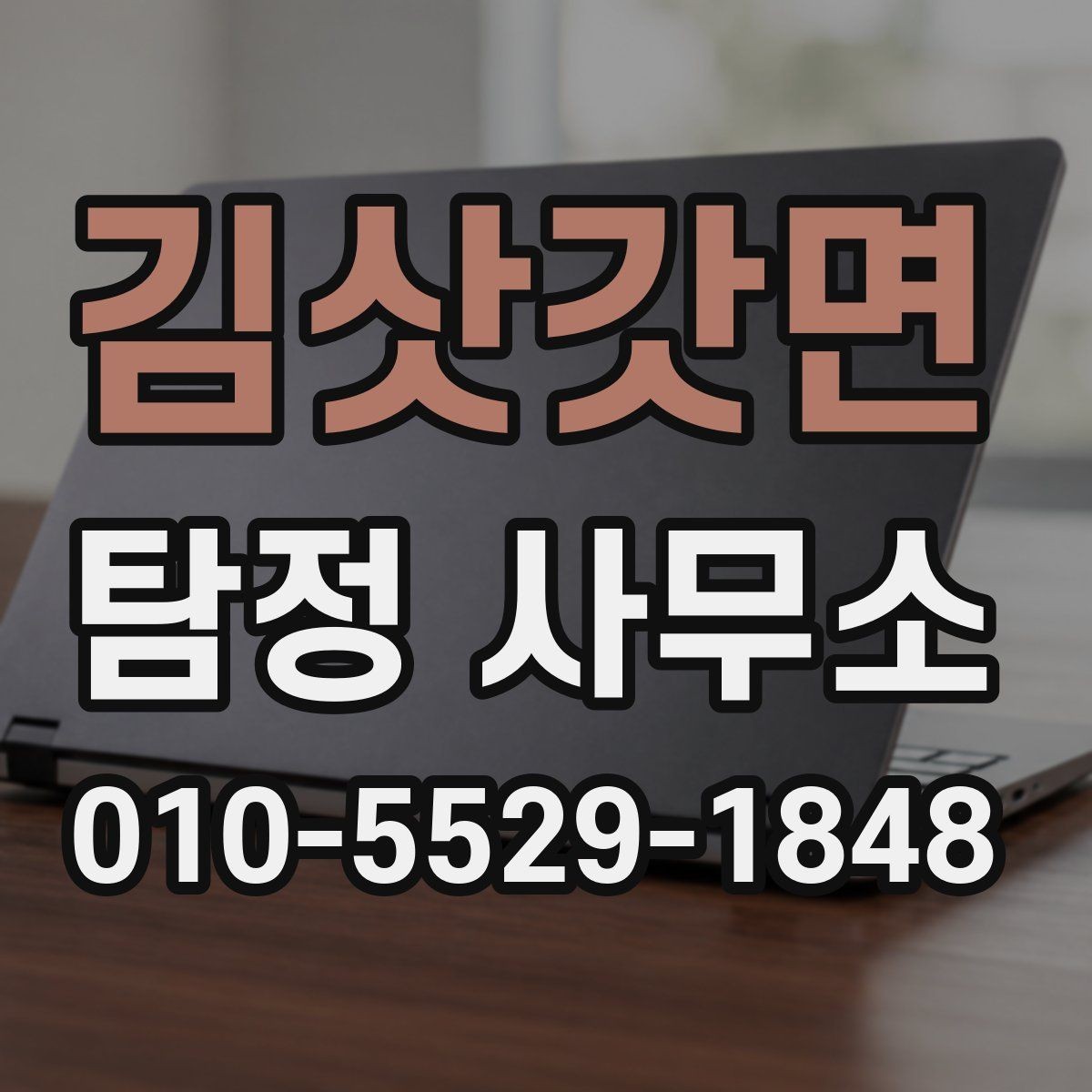 김삿갓면 탐정 사무소 이용 전 알아야 할 법적 범위