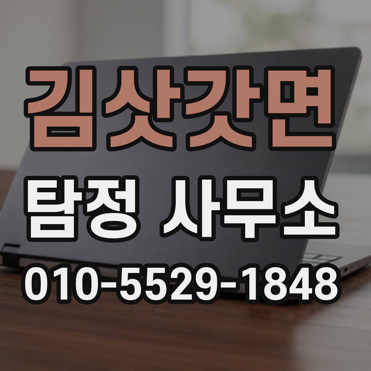 김삿갓면 탐정 사무소