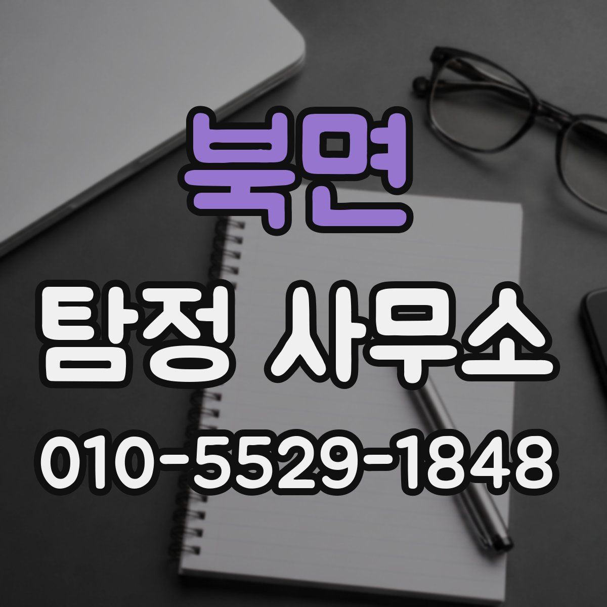 북면 탐정 사무소