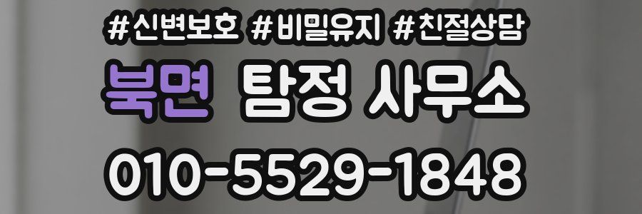 북면 탐정 사무소