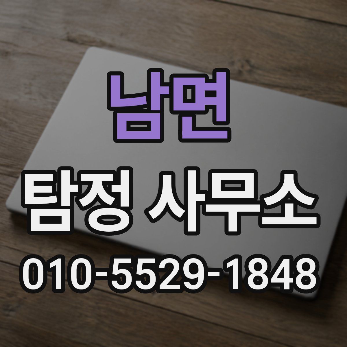 남면 탐정 사무소