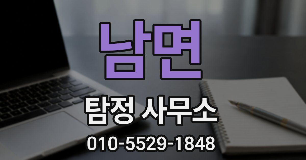 남면 탐정 사무소