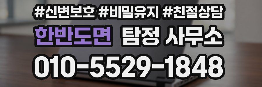 한반도면 탐정 사무소