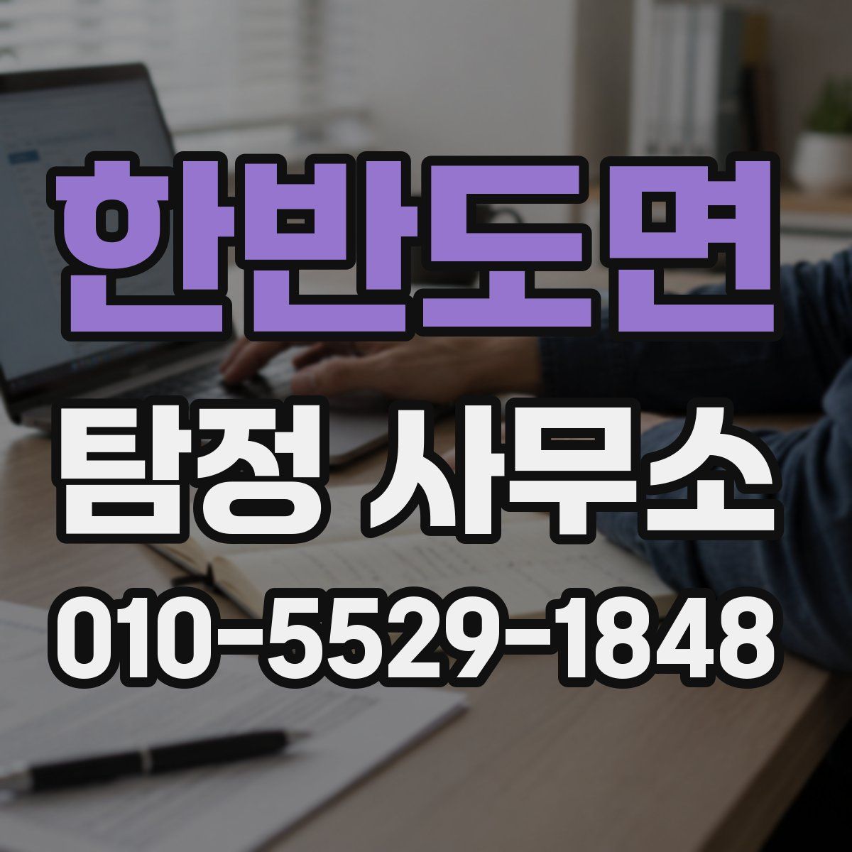 한반도면 탐정 사무소