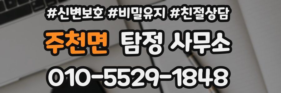 주천면 탐정 사무소