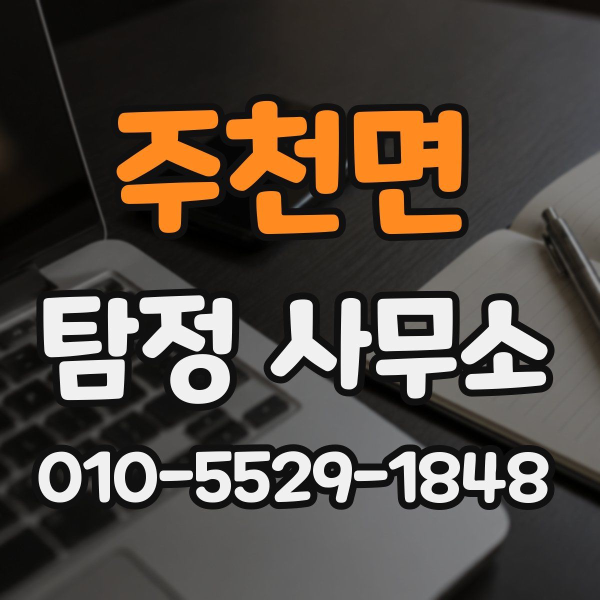 주천면 탐정 사무소