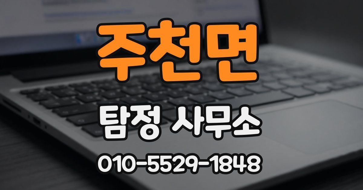 주천면 탐정 사무소