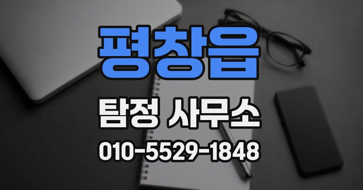 평창읍 탐정 사무소
