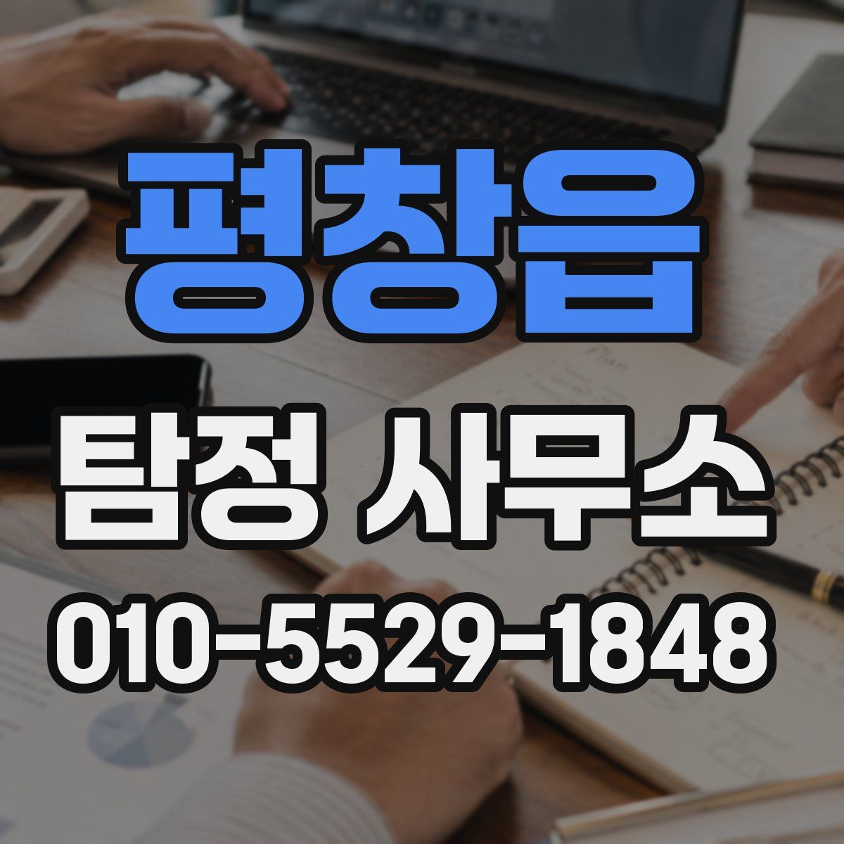 평창읍 탐정 사무소
