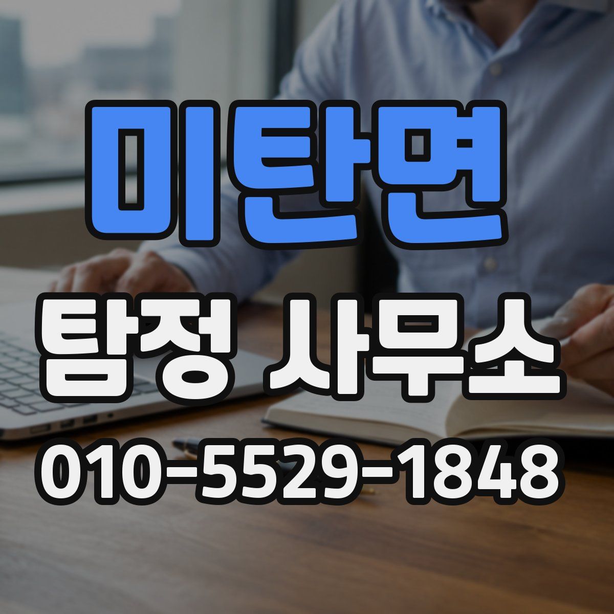 미탄면 탐정 사무소