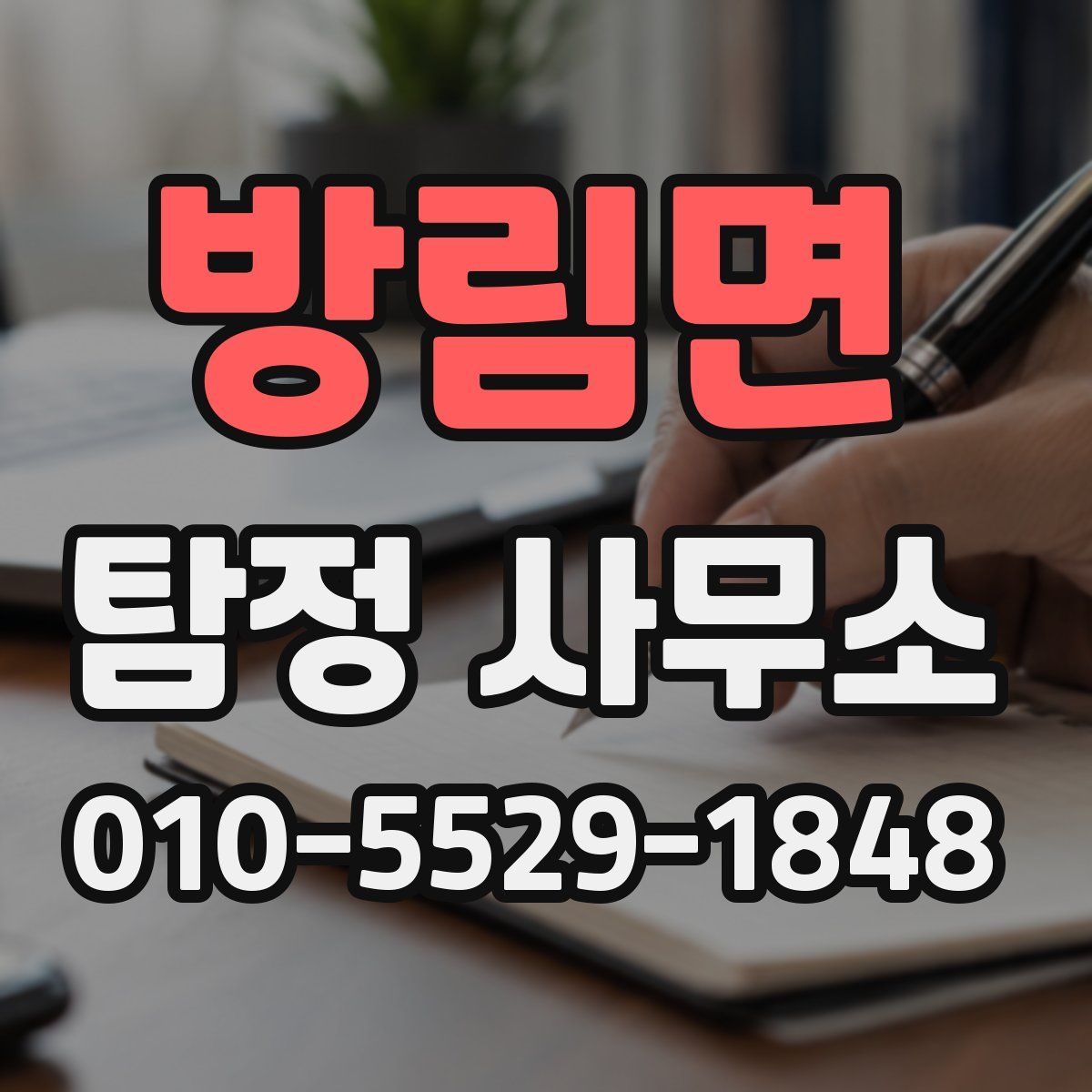방림면 탐정 사무소