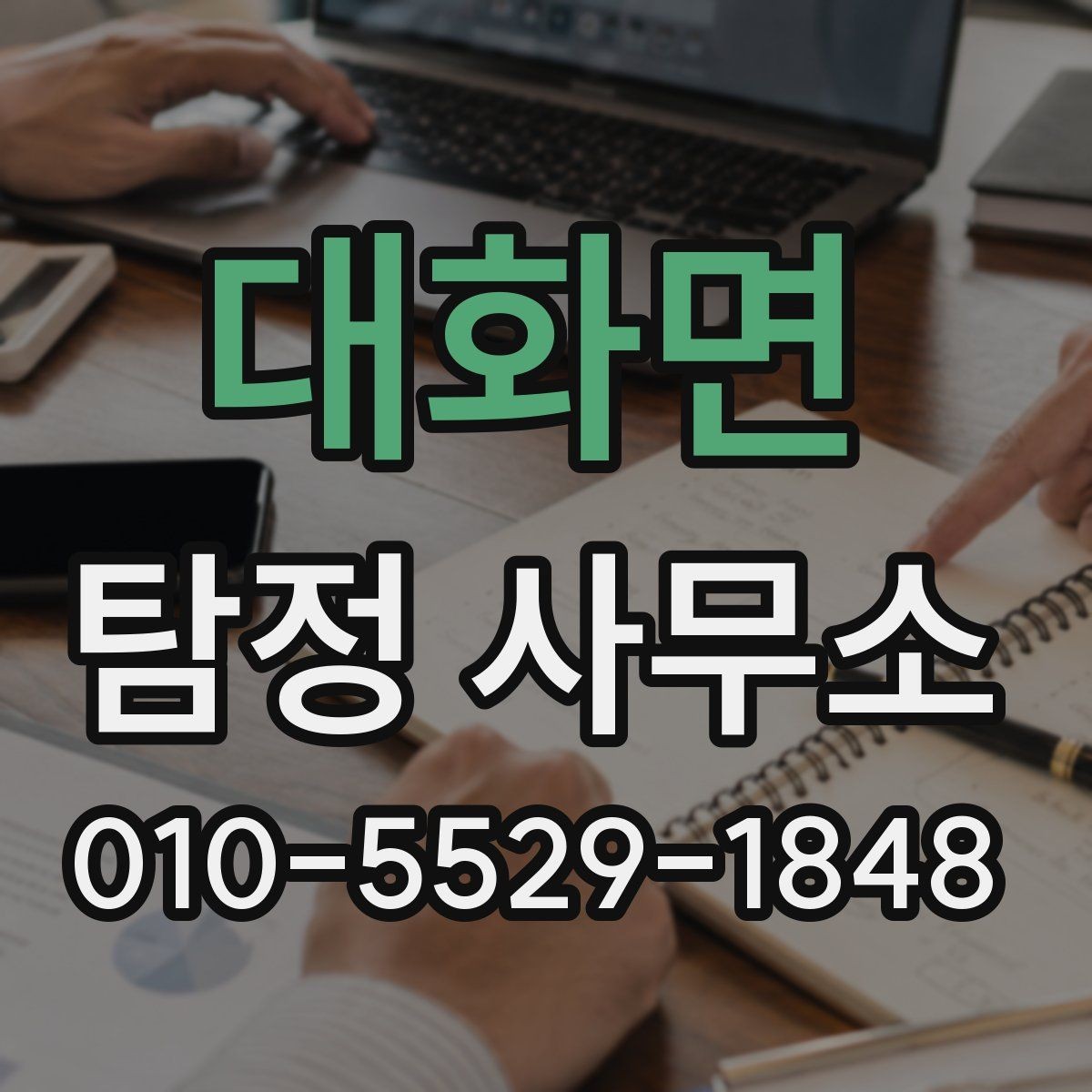 대화면 탐정 사무소 문의 시 확인해야 할 응대 태도