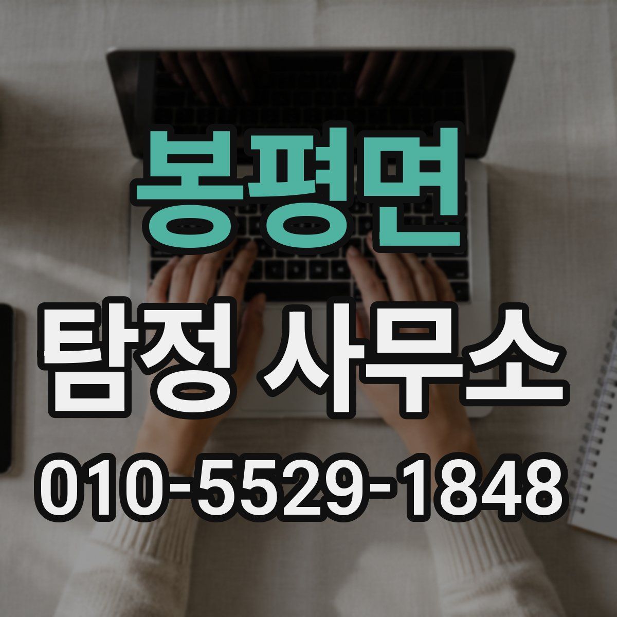 봉평면 탐정 사무소
