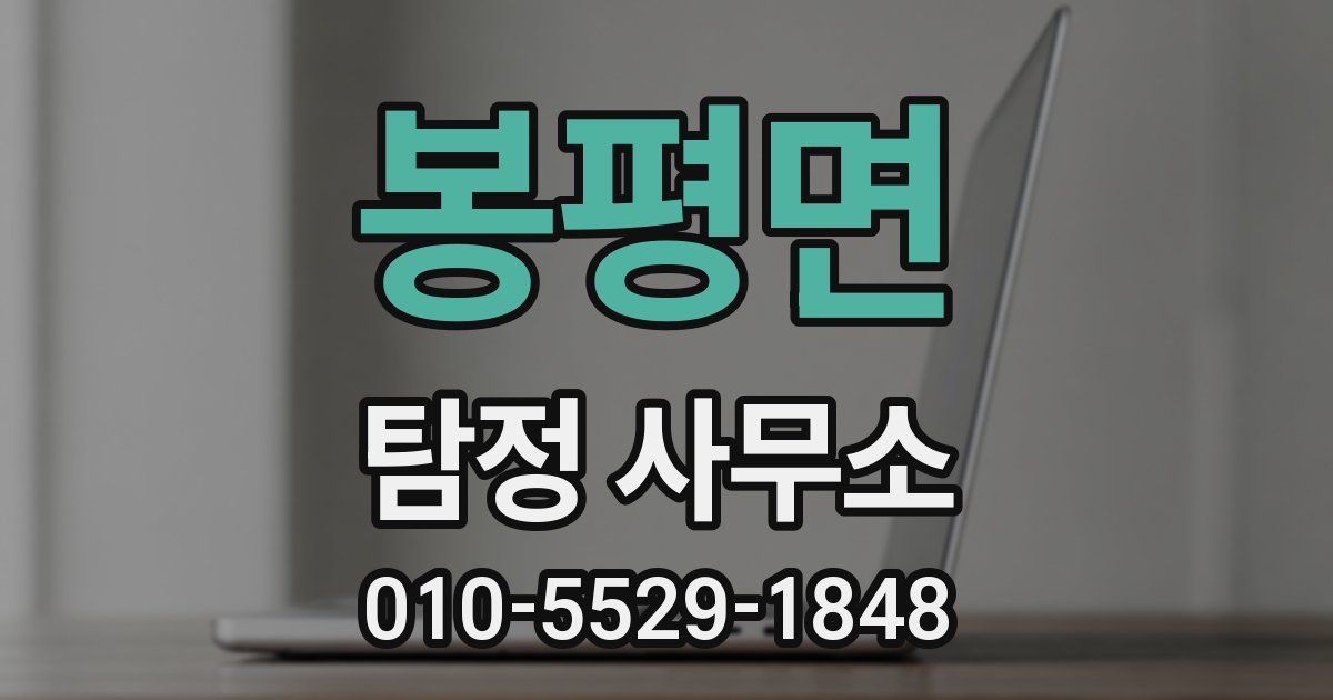 봉평면 탐정 사무소
