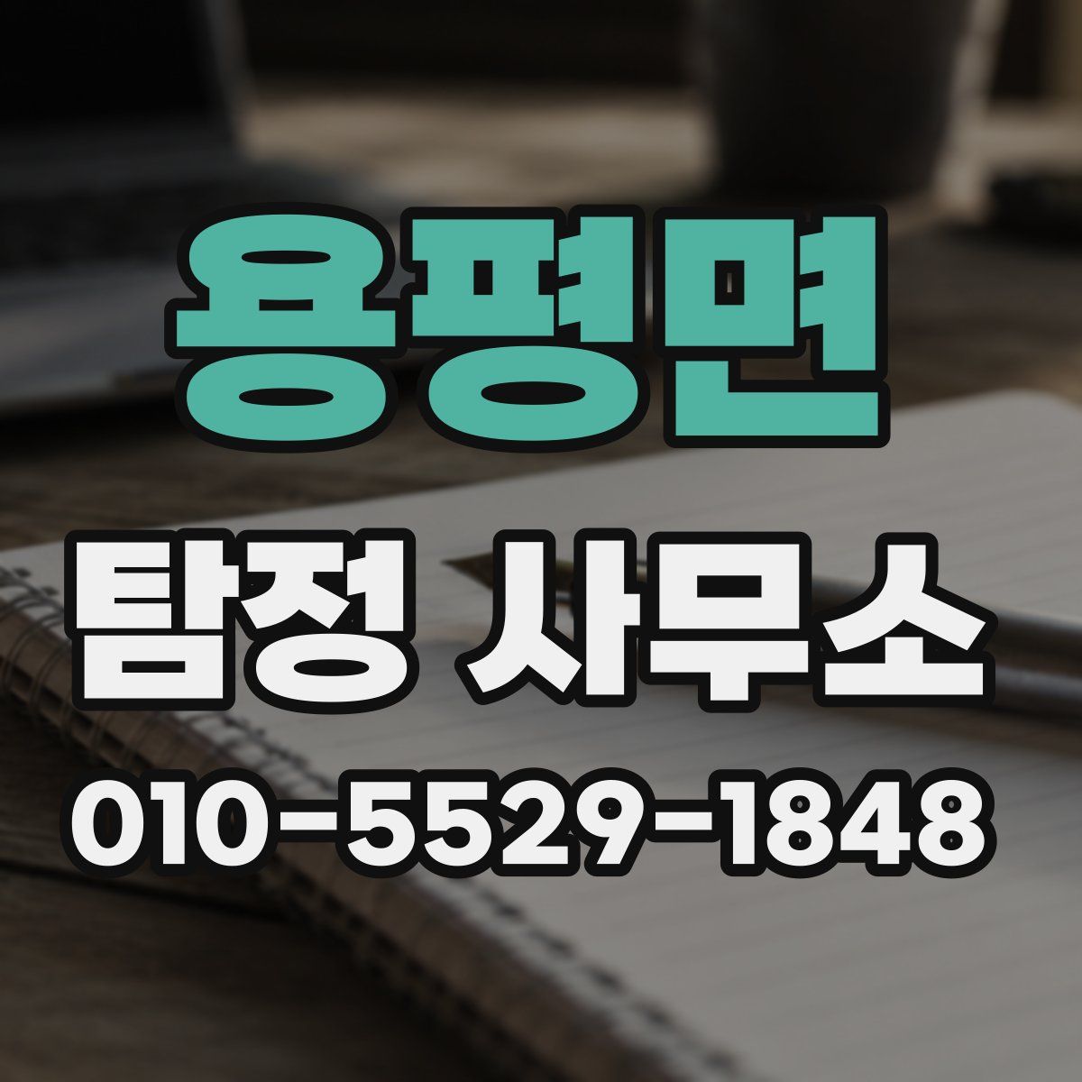 용평면 탐정 사무소