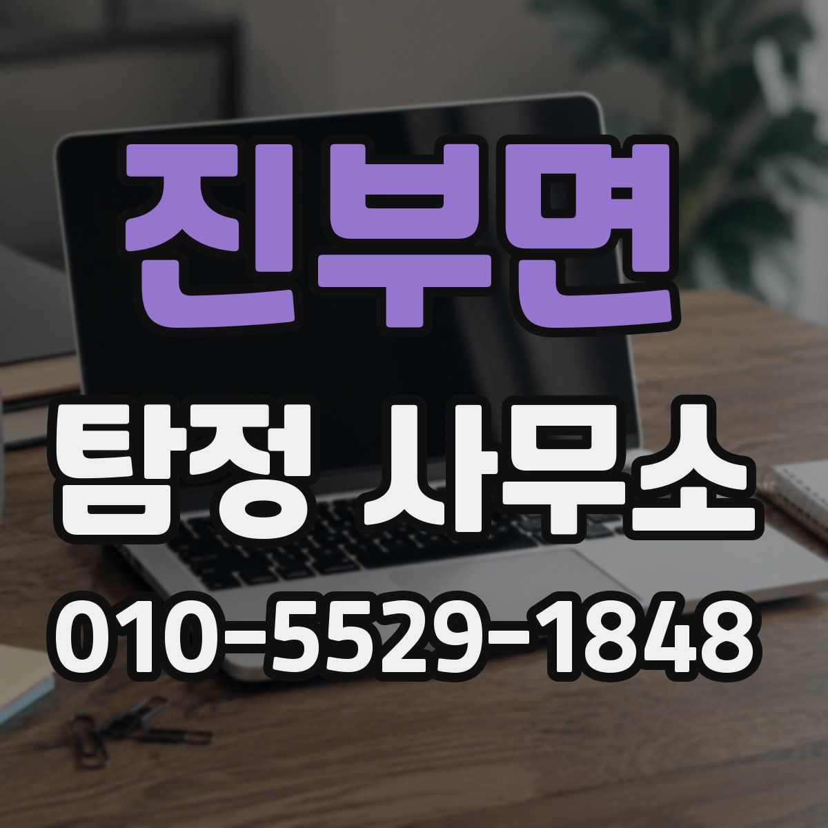 진부면 탐정 사무소
