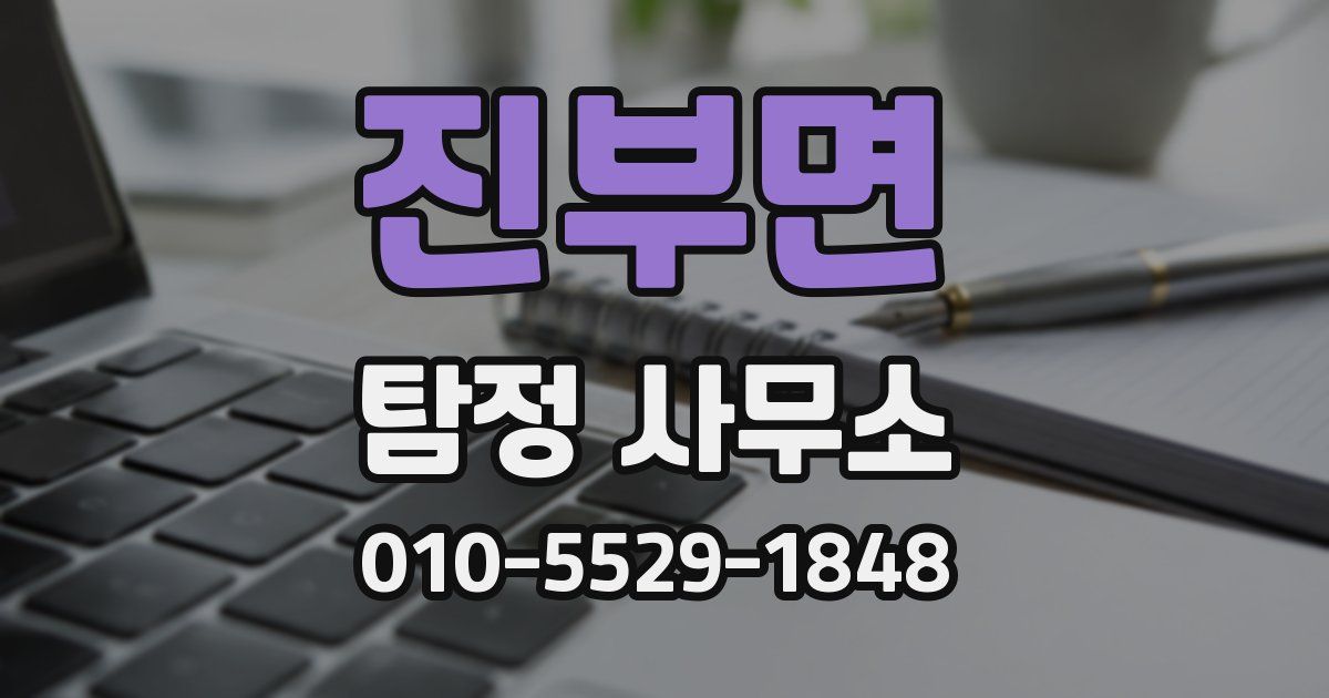 진부면 탐정 사무소