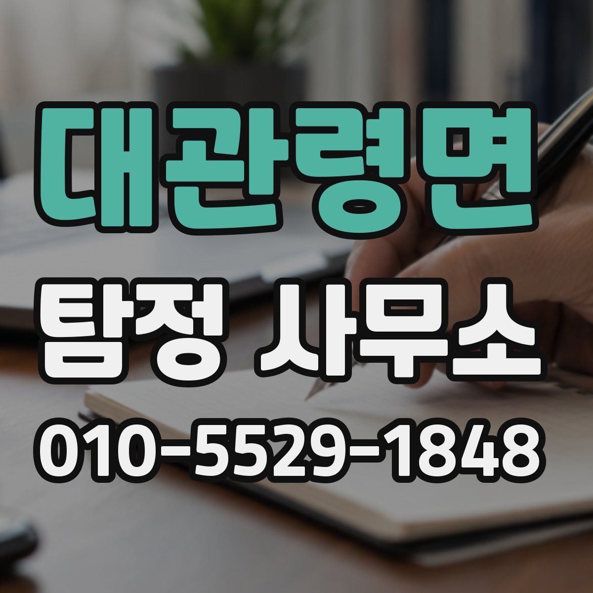 대관령면 탐정 사무소