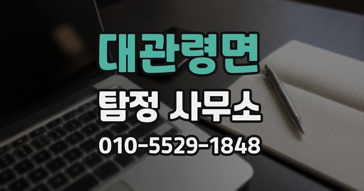 대관령면 탐정 사무소