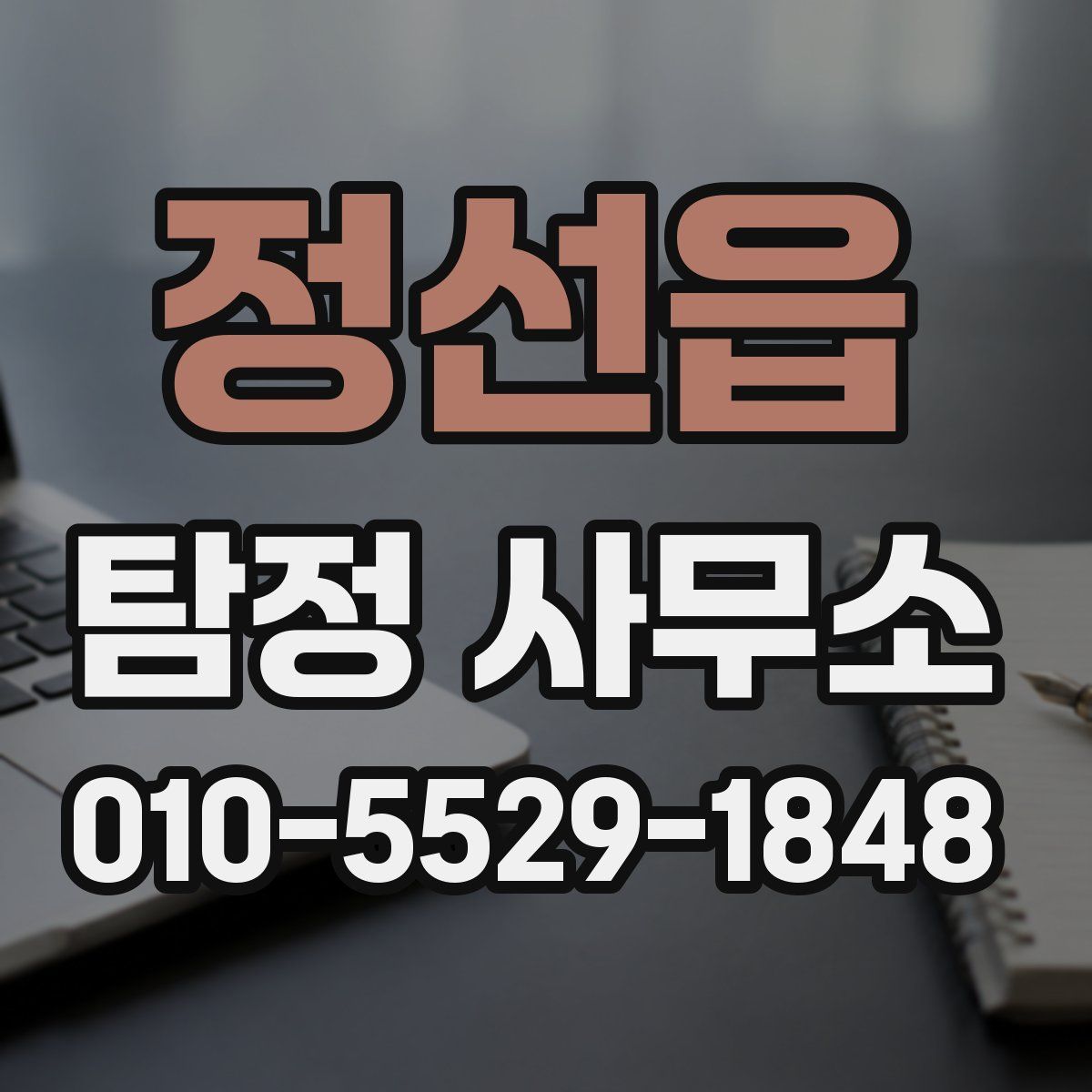 정선읍 탐정 사무소