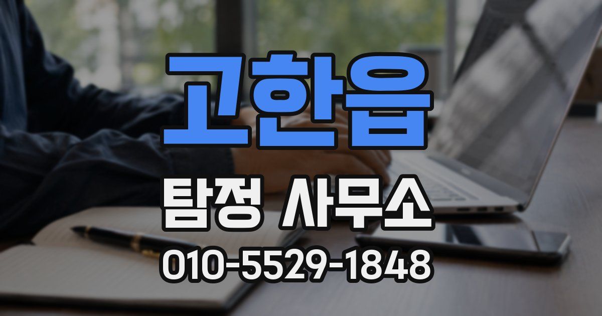 고한읍 탐정 사무소