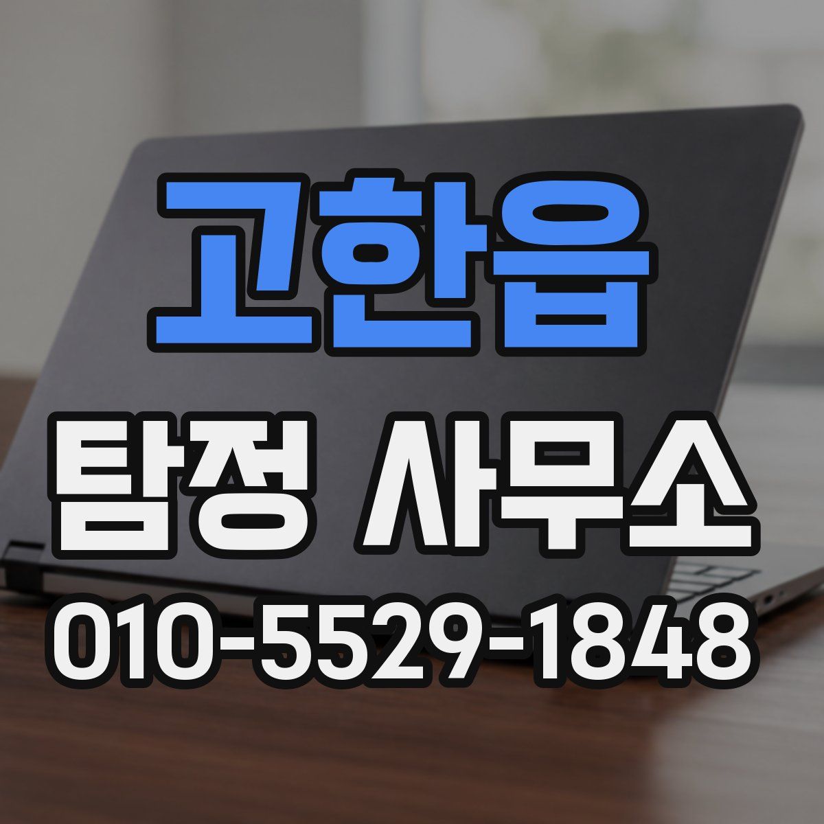 고한읍 탐정 사무소