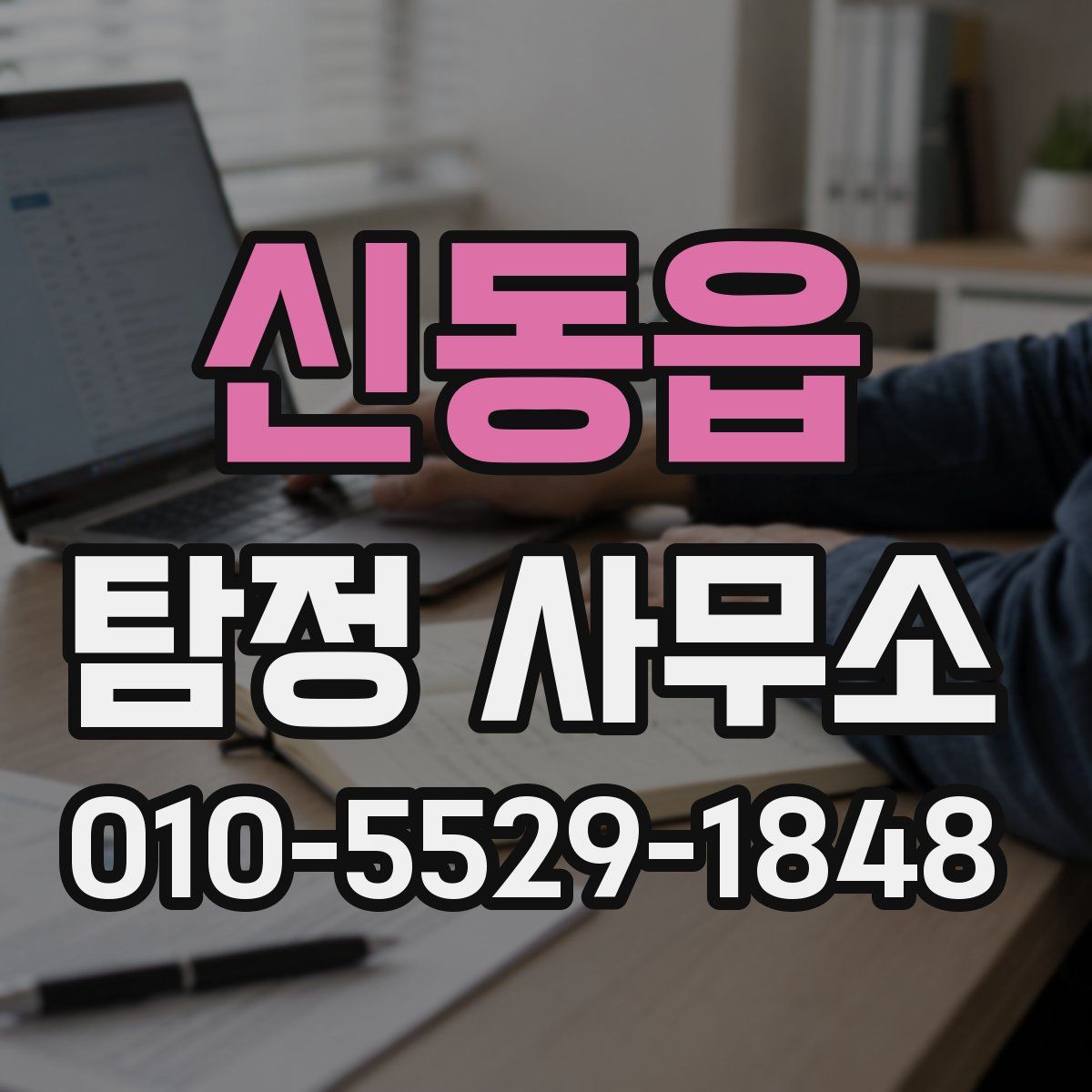 신동읍 탐정 사무소