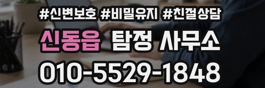 신동읍 탐정 사무소