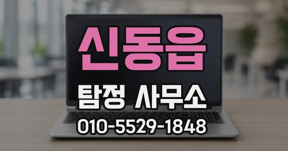 신동읍 탐정 사무소