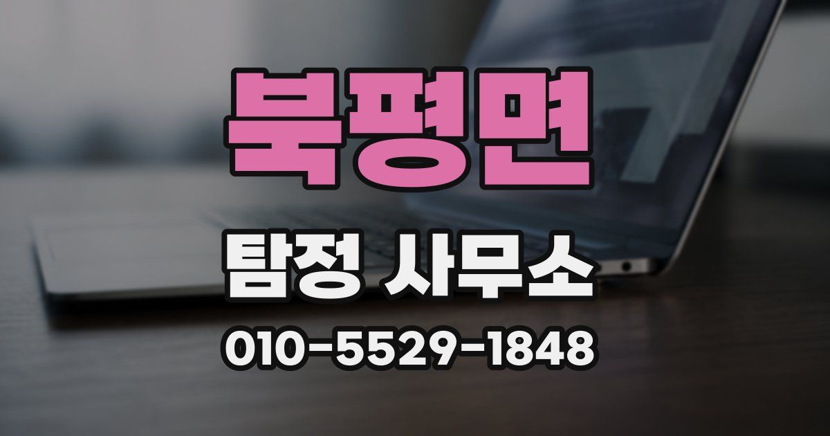 북평면 탐정 사무소