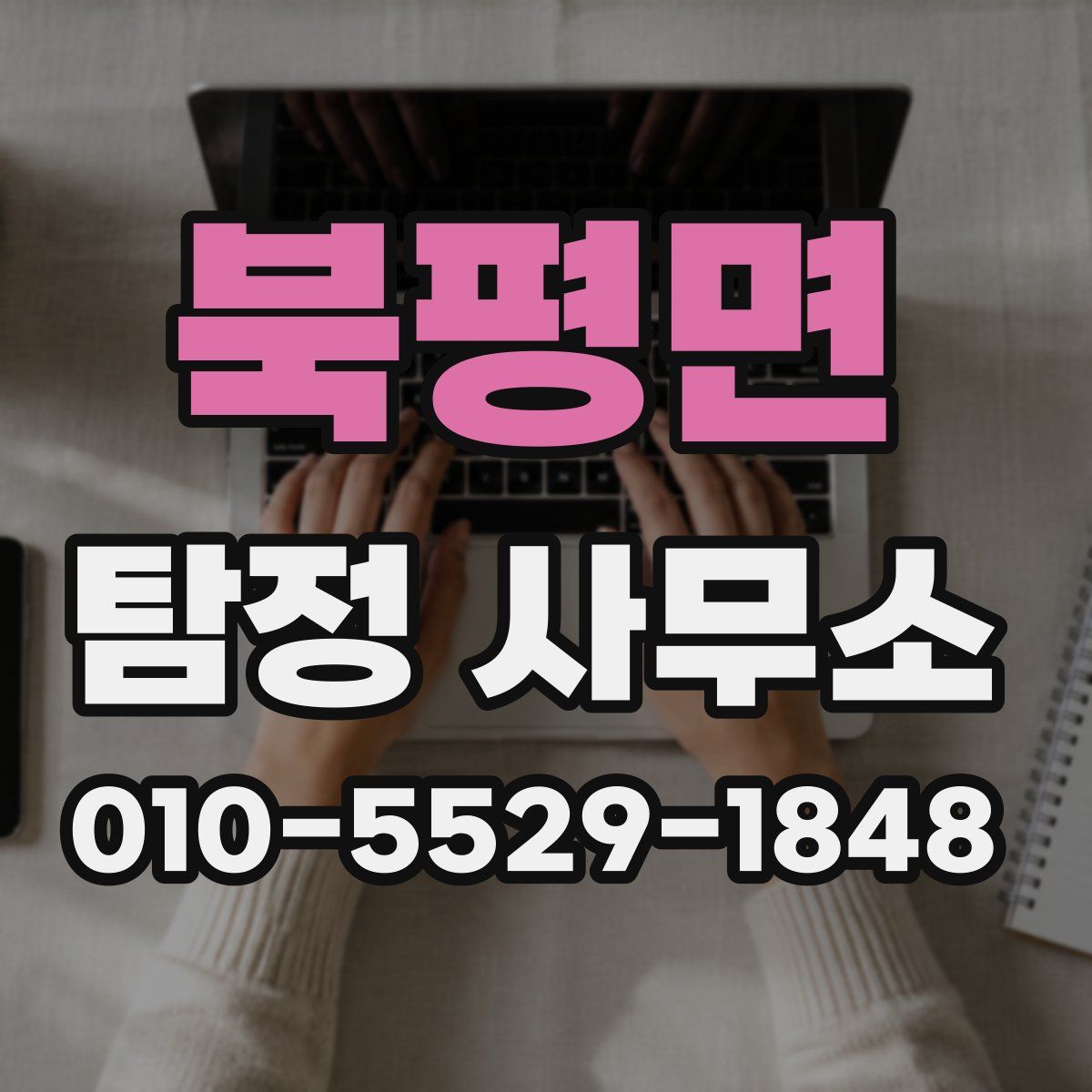 북평면 탐정 사무소