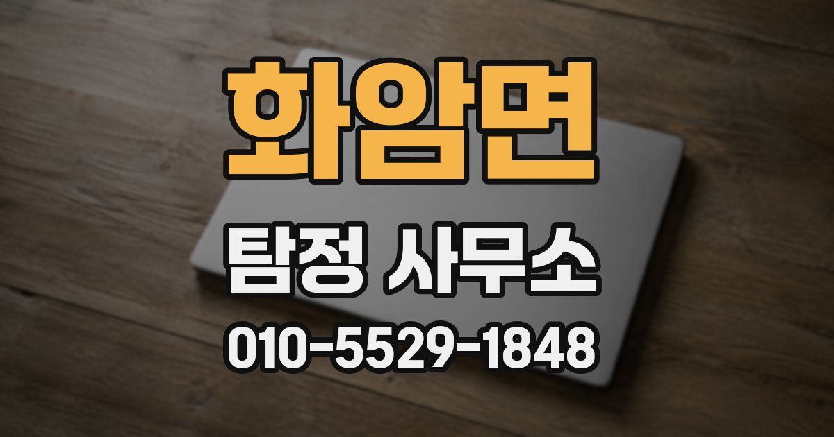 화암면 탐정 사무소