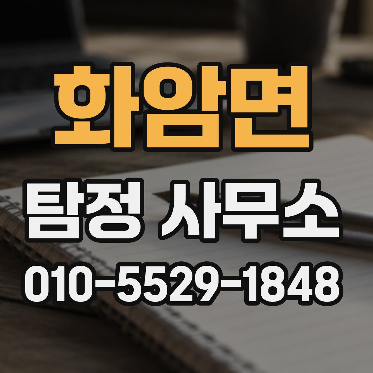 화암면 탐정 사무소