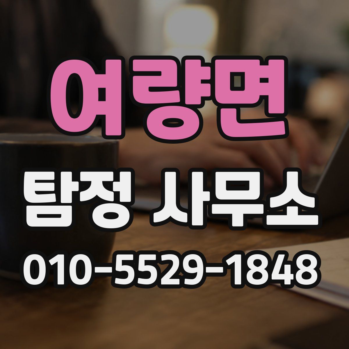 여량면 탐정 사무소
