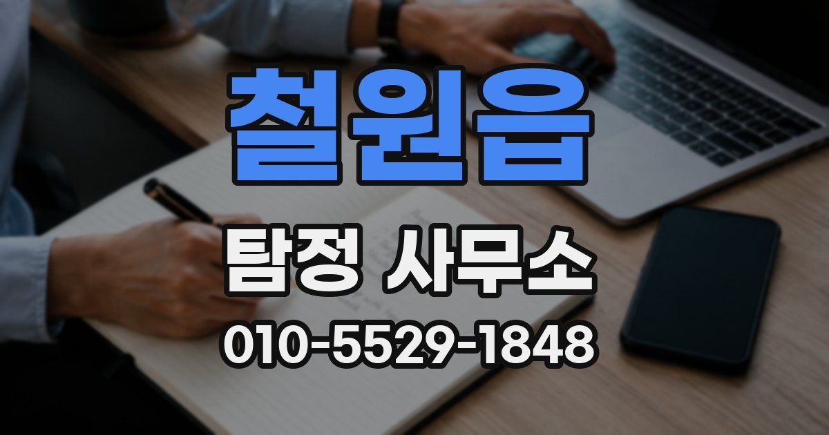 철원읍 탐정 사무소