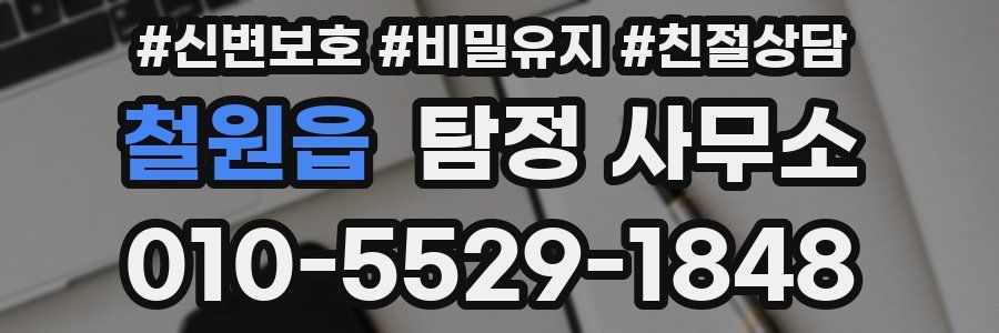 철원읍 탐정 사무소