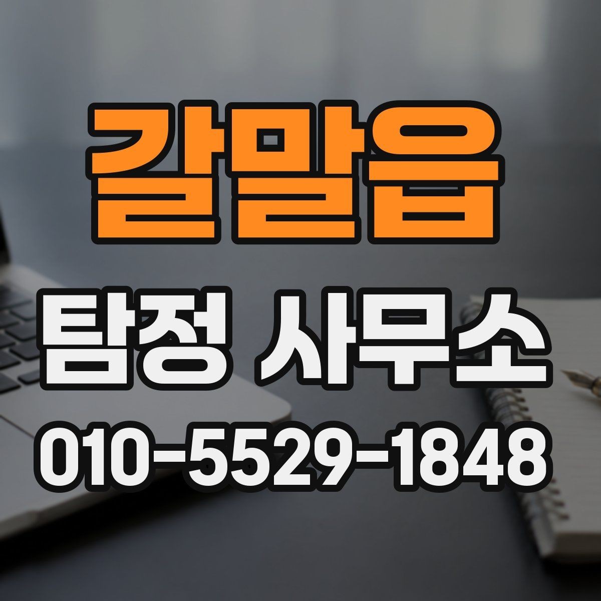 갈말읍 탐정 사무소 의뢰 전 상담 준비 체크포인트