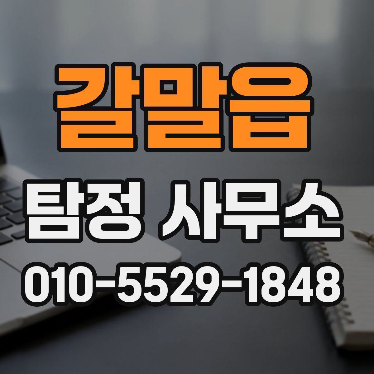 갈말읍 탐정 사무소